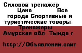 Силовой тренажер BMG-4330 › Цена ­ 28 190 - Все города Спортивные и туристические товары » Тренажеры   . Амурская обл.,Тында г.